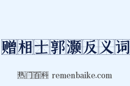 赠相士郭灏反义词是什么意思的图片